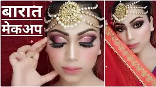 भाई की बारात में करें पार्लर जैसा मेकअप || BROTHER WEDDING MAKEUP || BROTHER MARRIAGE MAKEUP