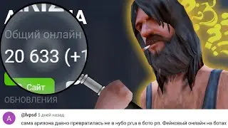 ВСЯ ПРАВДА ОБ ОНЛАЙНЕ на ARIZONA RP (ИЩУ ТЕХ САМЫХ БОТОВ)