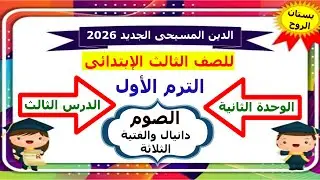 منهج الدين المسيحى الجديد 2026 ( للصف الثالث الابتدائى)  الترم الأول ( الوحدة الثانية ) الدرس الثالث