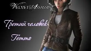 Velvet Assassin►Третий человек-Гетто[720p]