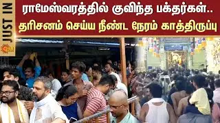 Devotees | Rameswaram Temple | Long Time Wait for Darshan | Holidays
