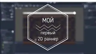 Мой первый 2D раннер на движке Годо || My first 2D runner on Godot Engine