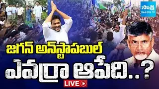 LIVE: YS Jagan Unstoppable ఎవర్రా ఆపేది..? | YS Jagan Krishna District Tour @SakshiTV