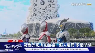 高雄冬日遊樂園IP曝光! 市府曝「超人力霸王」來台暖心原因｜TVBS新聞 @TVBSNEWS01