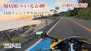 日南フェニックスロード［堀切峠〜いるか岬］ 国道220号／県道377号内海加江田線　宮崎県宮崎市　YAMAHA　YZF-R1