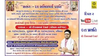Day 2 - સત્સંગ - દત્ત અભિલાષાર્થે પ્રણતિ - શ્રી કૌશલભાઈ દેસાઇ - Datt Pranti