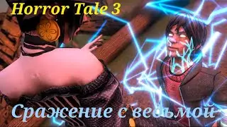СРАЖЕНИЕ С ВЕДЬМОЙ: Horror Tale 3 Прохождение 