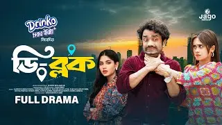 Natok - D Block | ডি ব্লক | Part 08 | Saidur Rahman Pavel | Samanta Parvez | Drama Series 2025