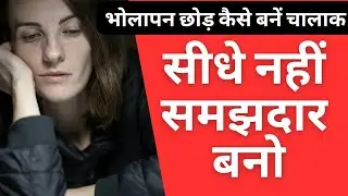 Apna bholapan kaise dur kare - 10 Best Tips l भोलापन कैसे दूर करे l स्मार्ट कैसे बनें