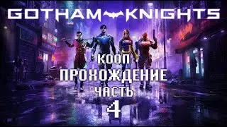 КООП ❖ Gotham Knights #4
