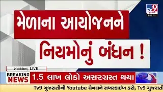 Rajkot authority in action after TRP game zone fire; 44 rules for 5-day Janmashtami fair | TV9News