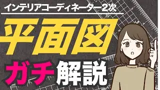 インテリアコーディネーター２次対策　平面図解説（着彩あり）