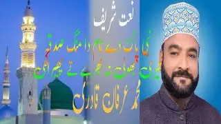 Nabi pakde Nam da Mang sad ka je Teri jholi na bhare to fir aankhen Muhammad Irfan qadri