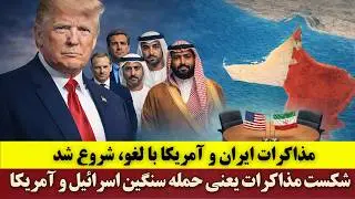 مذاکرات ایران و آمریکا با لغو شروع شد | منابع عبری: شکست مذاکرات یعنی حمله سنگین اسرائیل و آمریکا