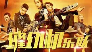 缝纫机乐队唱《悟空传》居然这么燃 翻唱者-缝纫机乐队