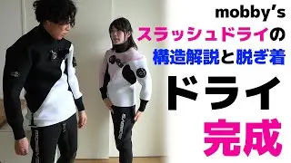 ドライスーツ完成！　mobby'sスラッシュドライⅡの構造解説と脱ぎ着の仕方も