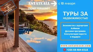 Албания. Туры за недвижимостью для инвесторов с агентством EstateAll