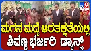 MLA B Shivanna Dance: ಚಿಕ್ಕಮಗಳೂರಲ್ಲಿ ನಡೆದ ಮಗನ ಆರತಕ್ಷತೆಯಲ್ಲಿ MLA ಬಿ.ಶಿವಣ್ಣ ಭರ್ಜರಿ ಸ್ಟೆಪ್ಸ್| #TV9D