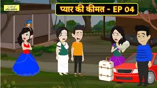 प्यार की कीमत - EP 04 | Hindi Kahani | Moral Stories | Family Drama | Bedtime Stories | Saas Bahu