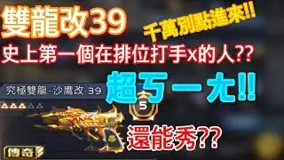 【全民槍戰】雙龍改39!!史上第一個在排位打手x的人??ㄎㄧㄤ哥第二彈！