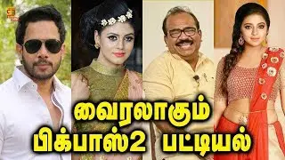 Bigg Boss Tamil | Season 2 Contestants Full List is Out | Kamal Haasan | #BiggBoss | Thamizh Padam