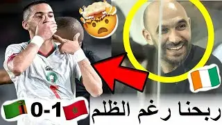 الايفواريين فقدو السيطرة ملي المغرب ربح زامبيا وتأهلو رغم توقيف وليد الركراكي ومتخيلش اشنو دارو