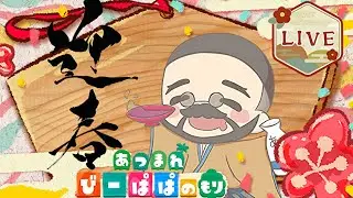 【 あつ森・⑤⑤⑨】迎春🎍今年もあつ森 楽しみます♪雑談配信🎙　童心を忘れないBIGPAPAのスローライフゲーム実況