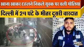 26 January से पहले Delhi में बेखौफ आपराधी 24 घंटे में 2 वारदाते Sameer उर्फ Kamoo Pehlwan को सरे आम