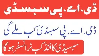 DAP Subsidy New Update | Subsidy Fund Transfer Update Today | Today Subsidy Update