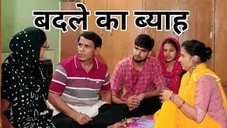 बदले का ब्याह #हरियाणवी #पारिवारिक #नाटक #बल्ली #पुष्पा #LSHaryanvi