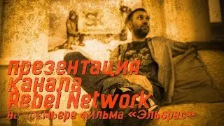 Презентация канала Rebel Network на премьере фильма &laquo;Эльбрус&raquo; (31.10.2016)