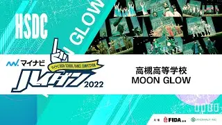 【SMALL部門】MOON GLOW（高槻高等学校）/マイナビハイダン 2022 WEST vol.3