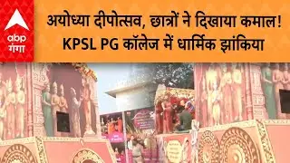 Ayodhya News: अयोध्या दीपोत्सव, छात्रों ने दिखाया कमाल!   KPSL PG कॉलेज में धार्मिक झांकिया