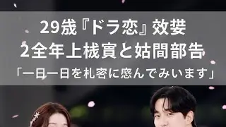 29歳『ドラ恋』女優、2歳年上俳優と結婚報告「一日一日を大切に歩んでまいります」