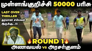 ANAVAYAL VS ARASARKULAM |ROUND 1|HIGHLIGHTS [MULLANKURICHI 50K TOURNAMENT 🏏🥎