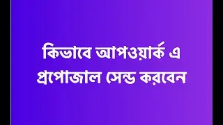 কিভাবে আপওয়ার্ক এ জব প্রপোজাল সেন্ড করবেন। How to bid on Upwork job. Live Upwork job proposal.