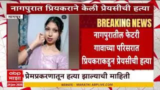 Nagpur Case : नागपुरात प्रियकराने केली प्रेयसीची हत्या, धक्कादायक प्रकार समोर