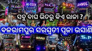 କମ୍ପୁଛି ଢେଙ୍କାନାଳ ସରସ୍ବତୀ ପୂଜା ଭସାଣି ବଳରାମପୁର ଗାଁ 2026 ll Sm, Hitech, Mkp, Royal, Anmol, Jaguar, Sp.