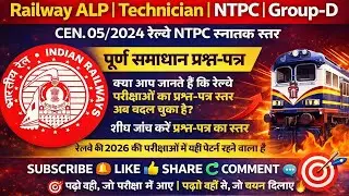 Railway NTPC 2024 (CEN 05/2024) Full Solution Paper | Exam Pattern Changed l