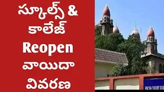 TS highcourt judgement On schools, colleges reopening|TS Schools Reopening 2021|TS college Reopening