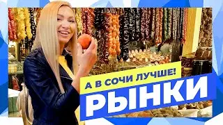 Рынки Сочи. Где закупиться съедобными сувенирами с юга? | А в Сочи лучше (2 сезон)