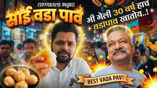 ठाण्यातला भन्नाट वडा पाव | Thane's Famous Sai Vada Pav | Indian Street Food