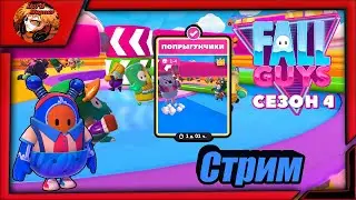 прямой эфир - fall guys season 4.5/фолл гайс стрим 👑 fg 🢂Попрыгунчики/скин 