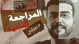 المحاضرة الثانية/ المراجعة النهائية في اللغة العربية تالتة إعدادي ٢٠٢٦ / مع أ.عبدالرحمن عبدالغفار