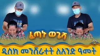 ዲስክ መንሸራተት እስከ ወገብ እና ጉልበት ህመም ነበረብኝ #ወጌሻ #fetanu #wegesha #wegesha #ethiopia