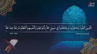 تلاوة خاشعة ل سورة التوبة   - القارئ محمود مجاهد