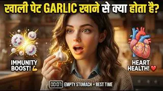 खाली पेट Garlic खाने से Body में क्या होता है? Immunity Boost + Heart Health! 🧄