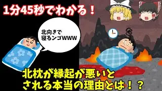 【ゆっくり解説】北枕ってなんで悪いの？