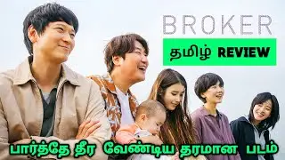 Broker (2022) Movie Review Tamil | Broker Tamil Review | Broker Tamil Trailer | 2023 | Top Cinemas