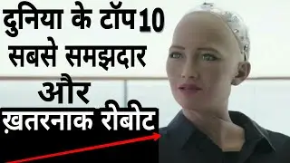 Top 10 Intelligent & Smartest Robots in the World